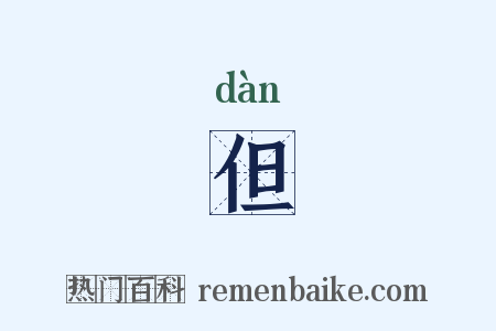 但是什么意思的图片